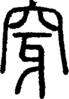 段注正篆