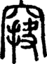 段注正篆