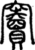 段注正篆