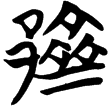 天卜(楚)