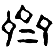 光和斛二(隸)東漢