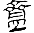 老子乙前11上(隸)西漢