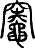 段注重文