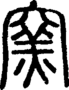 段注正篆