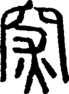 段注正篆