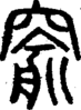 段注正篆