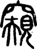 段注正篆