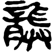 睡虎地簡52.11(隸)秦