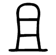 說文‧且部