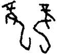合8197(甲)
