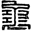漢印徵西漢