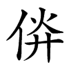楷書