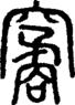 段注正篆