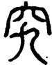 段注正篆