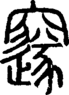段注正篆