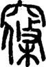 段注正篆