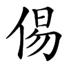 楷書