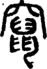 段注正篆
