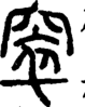 段注正篆