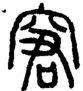 段注正篆
