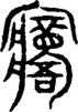 段注重文