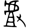 𠭯鐘(金)西周中期