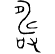 壽作父戊器(金)西周早期