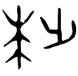 趩觶(金)西周中期