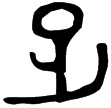 伯𤔲簋(金)西周晚期