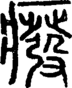 段注正篆