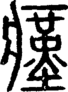 段注正篆