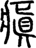 段注正篆