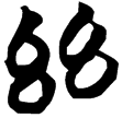 包2.67(楚)