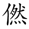 楷書