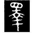 者減鐘(金)春秋早期