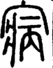 段注正篆