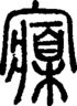 段注正篆