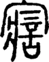 段注正篆