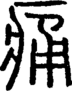 段注正篆