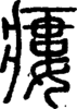 段注正篆