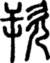 段注重文