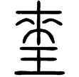 說文‧玉部