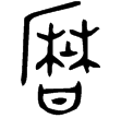 小子夆囧卣(金)商代晚期