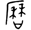 大簋(金)西周中期