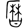 次卣(金)西周中期