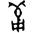 羖簋蓋(金)西周中期
