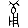 毛公鼎(金)西周晚期