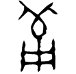 番生簋蓋(金)西周晚期