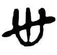 老子甲110(隸)西漢
