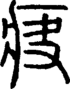段注正篆